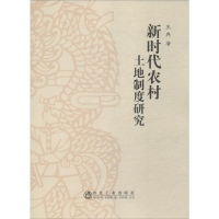 [M]新时代农村土地制度研究-9787502480264