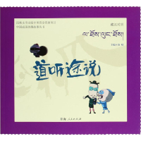 [M]道听途说-9787225048963