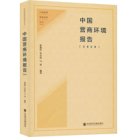 [M]中国营商环境报告(2020) 徐现祥 等 编 -9787520168687
