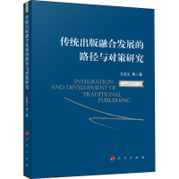 [M]传统出版融合发展的路径与对策研究-9787010223711
