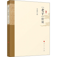 [M]《老子》衍说-9787010219721