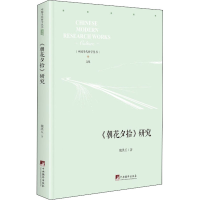 [M]《朝花夕拾》研究-9787511738080