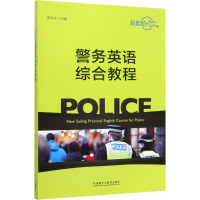 [M]新起航警务英语综合教程 蒋荣丰,陈铮 等 编 -9787513577861