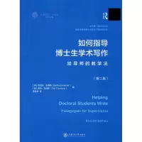 [M]如何指导博士生学术写作 给导师的教学法(第2版)-9787313227560