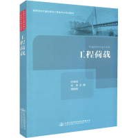 [M]工程荷载-9787114148033
