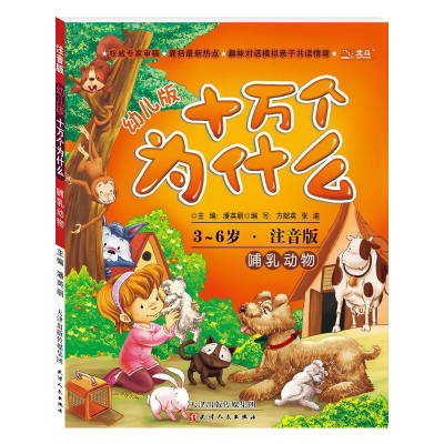 [M]哺乳动物(幼儿版)-9787201078267