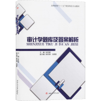 [M]审计学题库及答案解析-9787564367183