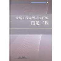 [M]隧道工程-9787113093372