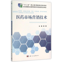 [M]R医药市场营销技术/袁静-9787030465504