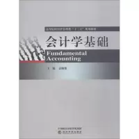 [M]会计学基础-9787514196610