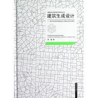 [M]建筑生成设计--基于复杂系统的建筑设计计算机生成方法研究-9787564134020