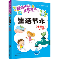 [M]生活节水(全彩版) 江洪,唐在林 编 -9787122358967