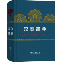 [M]汉泰词典-9787100179294