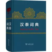 [M]汉泰词典-9787100179294