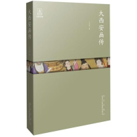[M]大西安画传-9787554129593
