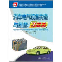 [M]汽车电气设备构造与维修习题集-9787114091568