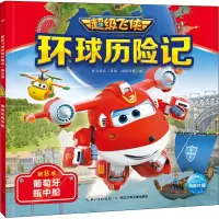[M]超级飞侠环球历险记 第8季 葡萄牙瓶中船-9787572110573