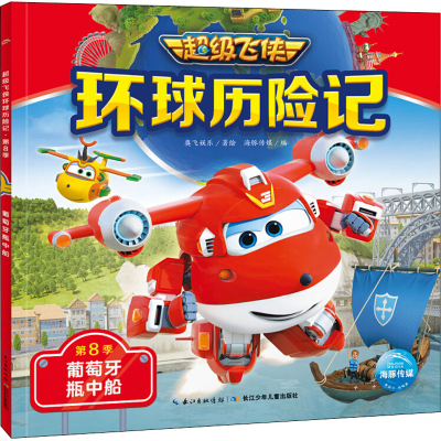 [M]超级飞侠环球历险记 第8季 葡萄牙瓶中船-9787572110573