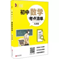 [M]初中道德与法治考点清单 9年级-9787555283034