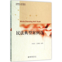 [M]民法典型案例选-9787301266182