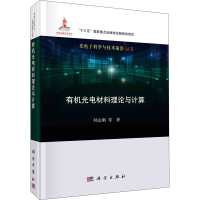 [M]有机光电材料理论与计算-9787030664624