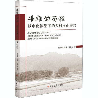 [M]艰难的历程——城市化浪潮下的乡村文化振兴-9787569272154