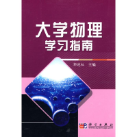 [M]大学物理学习指南-9787030268761
