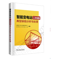 [M]智能变电站二次设备典型缺陷分析与处理-9787519823450
