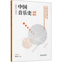[M]中国音乐史考研笔记 曾美月 著 -9787553687391