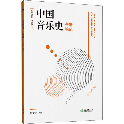 [M]中国音乐史考研笔记 曾美月 著 -9787553687391