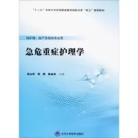 [M]急危重症护理学-9787565919916