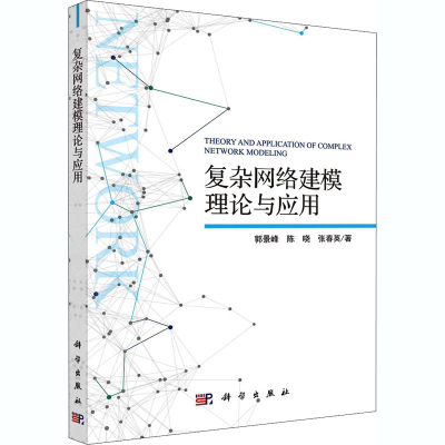 [M]复杂网络建模理论与应用-9787030598974