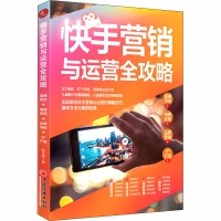 [M]快手营销与运营全攻略 直播带货+电商变现+品牌营销+IP打造-9787513662215