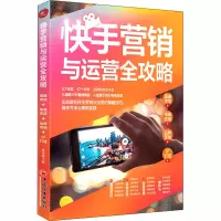 [M]快手营销与运营全攻略 直播带货+电商变现+品牌营销+IP打造-9787513662215