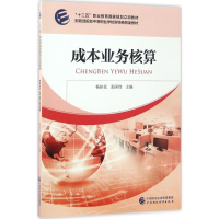 [M]成本业务核算-9787509573877