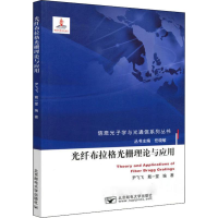 [M]光纤布拉格光栅理论与应用 尹飞飞,戴一堂 著 -9787563556991