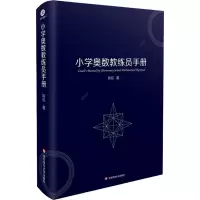 [M]小学奥数教练员手册-9787576003680