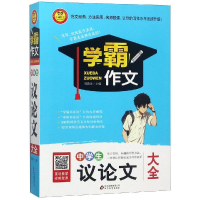 [M]中学生议论文大全/学霸作文-9787552295962