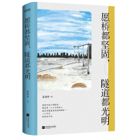 [M]愿桥都坚固,隧道都光明 余光中 著 -9787559447425