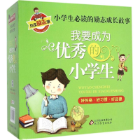 [M]我要成为优秀的小学生-9787552269291