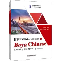 [M]博雅汉语听说·高级飞翔篇 1-9787301312353