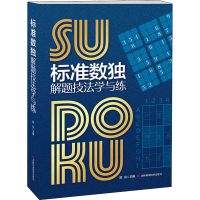 [M]标准数独解题技法学与练-9787557865115