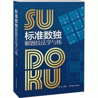 [M]标准数独解题技法学与练-9787557865115