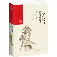 [M]元人散曲 蒙元的新诗-9787510878244