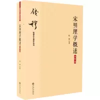 [M]宋明理学概述 大字本-9787510890024
