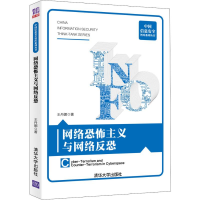 [M]网络恐怖主义与网络反恐-9787302526094