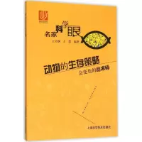 [M]动物的生存策略-9787542762207
