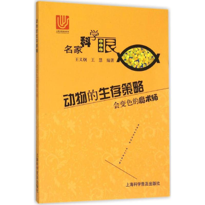 [M]动物的生存策略-9787542762207