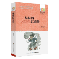 [M]妹妹的红雨鞋-9787556043927