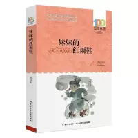 [M]妹妹的红雨鞋-9787556043927